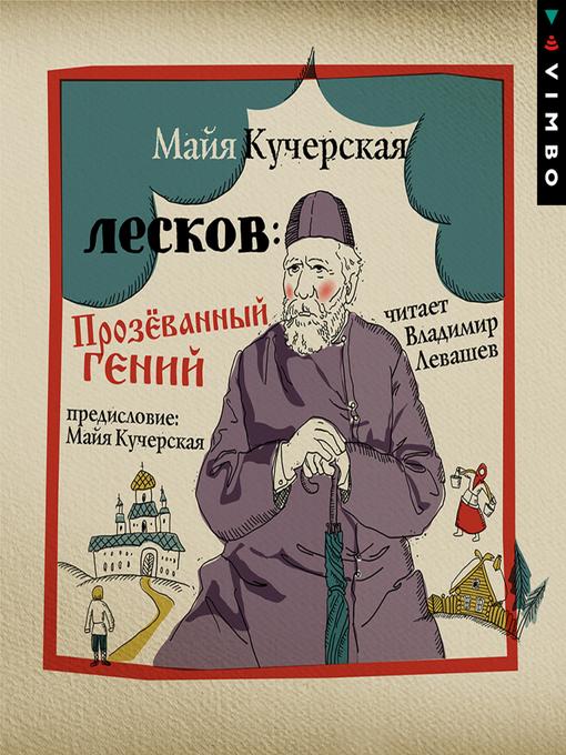 Title details for Лесков by Майя Кучерская - Wait list